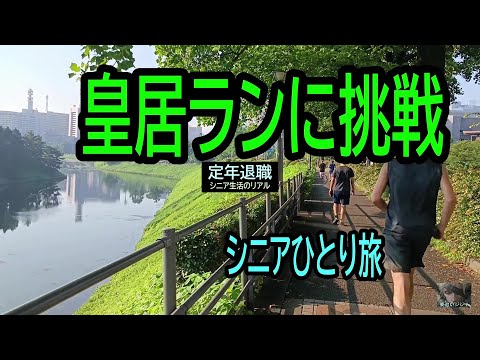 【定年退職ひとり旅❺】165「皇居ランに挑戦」シニアひとり旅★夢追いプラン㉗★夢追いジジイ