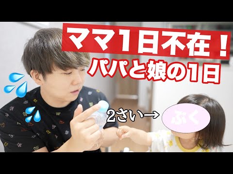 ママに1日OFFを！足の裏は何をする？２歳の娘とパパの1日に密着👧👨