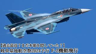 【まだ実力を隠していたF-2？】岐阜基地航空祭2024予行でF-2が見せた過去最高レベルの凄まじいF-2の機動飛行 JASDF Gifu Air Show