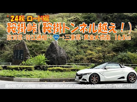 ’24秋 【鞍掛峠】ロード編 鞍掛トンネル越え！ 滋賀県：勢江通相 ➡三重県：黄金大橋南（ノーカット）16.5km（S660α6MT）2024年11月6日