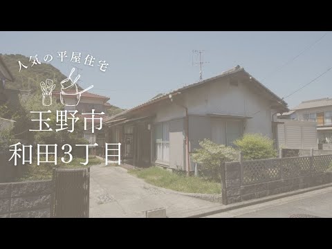 【物件動画】岡山県玉野市和田🏠※成約済み