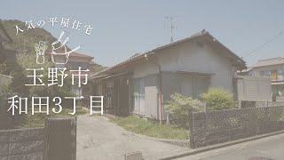 【物件動画】岡山県玉野市和田🏠※成約済み