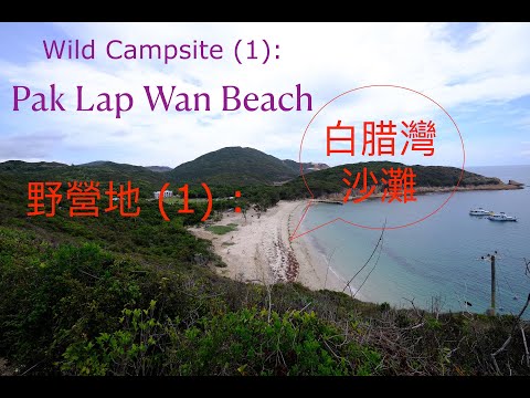 野營地 (1) - 白腊灣沙灘  | Wild campsite (1) - Pak Lap Wan Beach