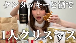 【宅飲み】ケンタッキーと酒で1人クリスマスパーティー