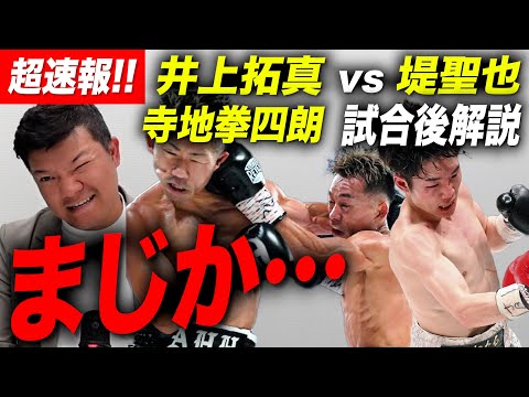 【超速報】井上拓真 vs 堤聖也、寺地拳四朗、ユーリ阿久井政悟、岩田翔吉戦を語る！ 【試合後解説】