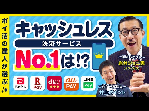 【ポイ活の悩み解決】【第2回】お得なキャッシュレス決済No.1は？/電力会社見直しベストプラン【岩井ジョニ男】