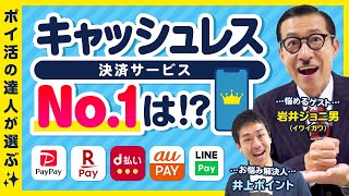 【ポイ活の悩み解決】【第2回】お得なキャッシュレス決済No.1は？/電力会社見直しベストプラン【岩井ジョニ男】