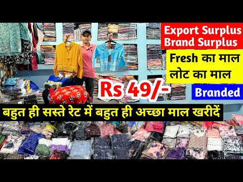 Export Surplus, Brand Surplus | बहुत ही सस्ते रेट में बहुत ही अच्छा माल खरीदे | Fresh के लोट का माल