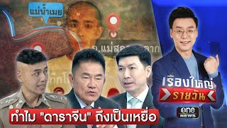 ทำไม "ดาราจีน" ถึงเป็นเป้าหมายถูกหลอก | เรื่องใหญ่รายวัน | สำนักข่าววันนิวส์