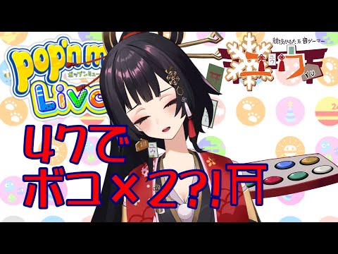 【運指矯正中|#Live2D 】４７でボコボコ?!⛩66首【ユウ|pop'n music Lively|ポップン】#新人vtuber #ユウかるた #ユウの間