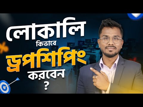 কিভাবে লোকাল ড্রপশিপিং করবেন | Dropshipping business in bangladesh 2024 | Digital marketing course