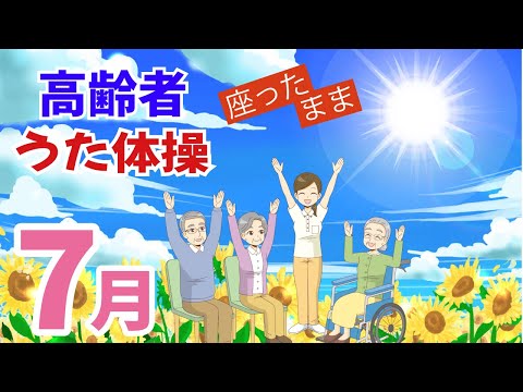 令和6年 7月 高齢者 座ったまま うた体操 リズム体操 デイサービス レク 椅子 運動 童謡 唱歌　2024年  夏の歌 高齢者施設 老人ホームのイベントWithout Instruction