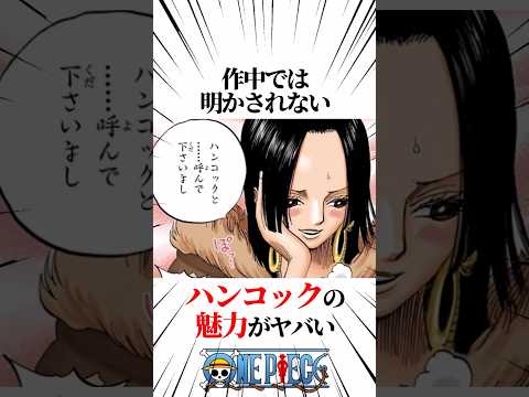 【ワンピース】作中では明かされないハンコックの魅力がヤバい #shorts #onepiece