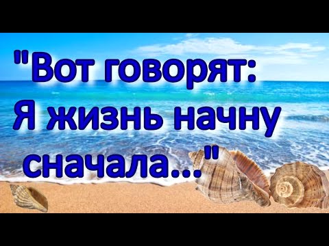 "ВОТ ГОВОРЯТ: Я ЖИЗНЬ НАЧНУ СНАЧАЛА..." Трогательный стих о жизни