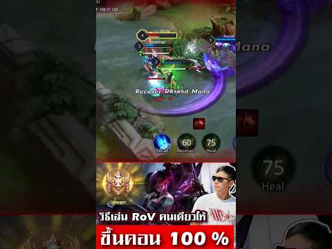 RoV ขึ้นคอนด้วยการเล่นเกมคนเดียวได้แบบ 100 % (E Sport)