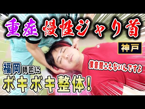 【ボキボキ整体 首の痛み】終始悶絶！？首を回すとグリグリ音が鳴って痛みが伴う男性にボキボキ整体で関節調整して改善！　神戸市内で唯一の【腰痛・肩こり】特化の整体院 大鉄 ~Daitetsu~