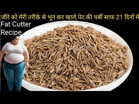 जीरा मेरे तरीके से भूनकर पीसकर खालो 1 हफ्ते मे 10 किलो वज़न कम हो जाएगा | Weight loss Drink Recipe