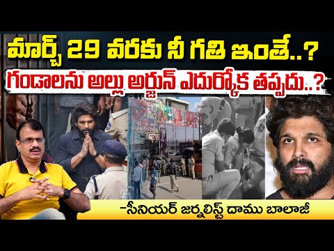 Allu Arjun Latest News : మార్చి 29 వరకు అల్లు అర్జున్ గండాలు ఎదుర్కోక తప్పదు..? || Red Tv