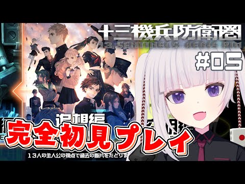 【十三機兵防衛圏】タイトル悩んだ結果カ〇ビィみたいになる31％17％10％　#05【ネタバレ注意】