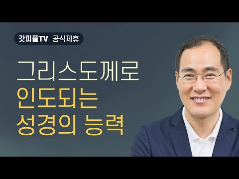 그리스도께로 인도하는 율법의 말씀 - 윤성철 선교사 수원하나교회 주일예배 설교 : 갓피플TV [공식제휴]