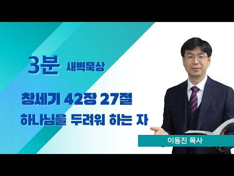 [3분말씀] 2022년 11월 3일(목) / 창세기 42장 27절 / 하나님을 두려워하는 자 / #함열교회_이동진_목사