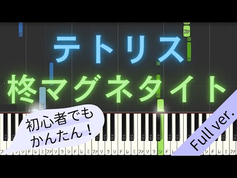 【Full ver.】 【簡単 ピアノ】 テトリス / 柊マグネタイト 【Piano Tutorial Easy】