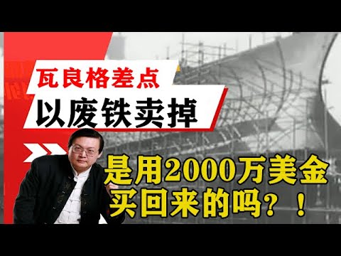 老梁揭秘系列-梁宏達講述：瓦良格號差點以廢鐵賣掉，是用2000萬美金買回來的嗎？！老梁的評價一針見血丨天天五味評