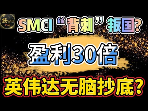 美股投资｜一个操作新手小白也能盈利30倍!NVDA英伟达财报分析.SMCI超微电脑被爆惊天大料股价暴跌.#SMCI#NVDA#SPY#PDD｜美股趋势分析｜美股期权交易｜美股赚钱｜美股2024