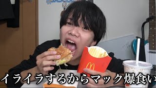 最近忙しすぎてイライラするからマック食べながらキレる