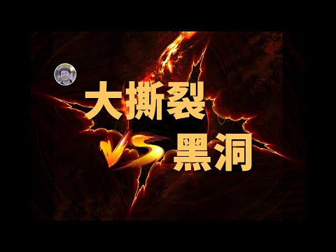 【宇宙雜談】大撕裂會發生嗎？它能撕裂黑洞嗎？| Linvo說宇宙