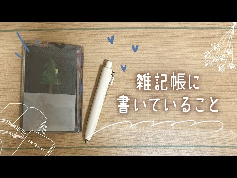 私が雑記帳に書いていること