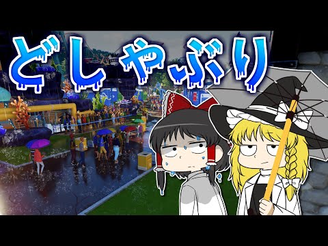 【Planet Coaster2 #13】どしゃぶりの雨が降ってきたとき、パーク経営者はどうするべきか？　その答えが意外すぎた！【ゆっくり実況】