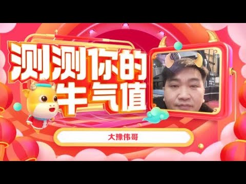 牛年行大运，答题涨牛气！快来看看我的新年牛气值