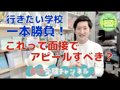 【再アップ】他の学校は受けない！そのことを学校に伝えた方がいいですか？【看護受験チャンネル】