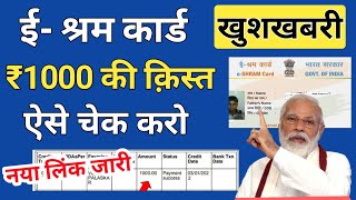 e shram card ka paisa kaise check kare Mobile number se | e shram card 1000 rs check kare