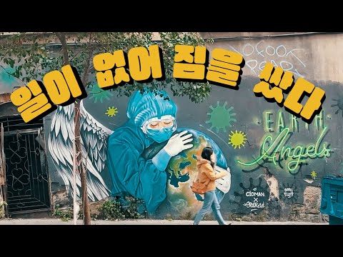 [터키그리스_1] 가는 곳 마다 환대!아니 한국 왜케 좋아해?!일이없어 떠난 튀르키예 여행