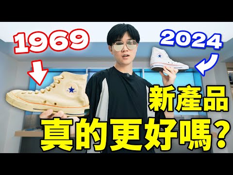 這些知名產品竟然幾十年沒變過樣？！實測50年前的產品，現在還能用嗎？｜匡威 軒尼詩X.O 可口可樂 派克鋼筆 LV老花包 索尼耳機｜LKs