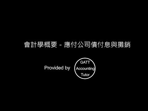 【GATT Accounting Tutor】會計學概要－應付公司債 －付息與攤銷