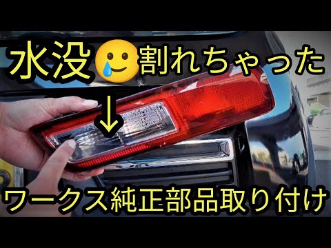 【水没?】割れちゃったテール直し!!アルトワークス純正部品取り付け(HA36S/F)