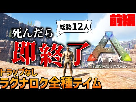 【#即死ARK 前編】死んだら即終了！？12人でラグナロクの生物を全て捕まえろ！「ARK: Survival Evolved」実況プレイ