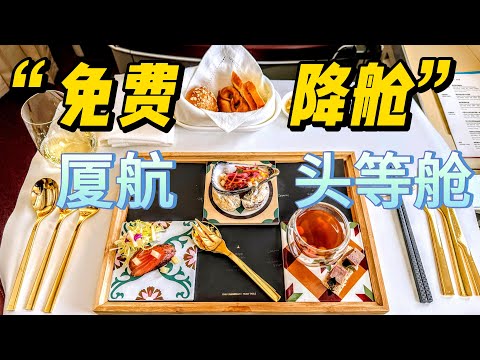 飞机餐无敌，但是“免费”降舱。厦门航空头等舱+中转酒店+摘星绮旅体验