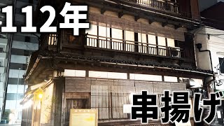 【東京】海外VIP御用達！？明らかに存在感を放つ下町の串揚げ屋