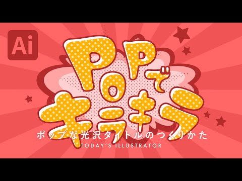 ポップな光沢タイトルのつくりかた｜Illustratorチュートリアル【本日のイラレ】