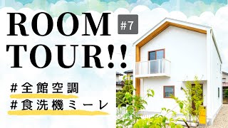 【ルームツアー】全館空調だからエアコン1台で家中快適！食洗機ミーレも搭載したこだわりのモデルハウス♪