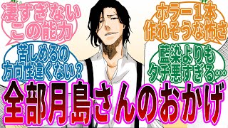 チートすぎる月島さんの能力を見た読者たちの反応集【BLEACH/ブリーチ】