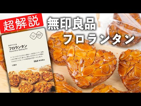 【やさしく解説】無印良品 自分でつくるフロランタン【お菓子作り初心者さんでも簡単！作り方を説明】