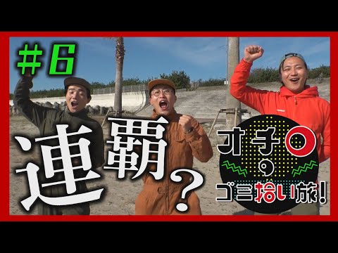 連覇？「オチロのゴミ拾い旅！」#6