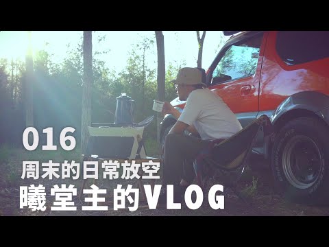 vlog16：周末的慢节奏放空！Slow down on weekends！