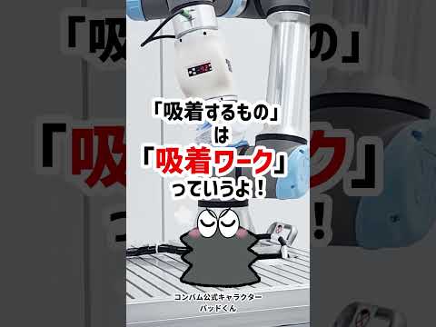 【 工場見学 】#ワーク ってなぁに？ 約60秒で紹介してみた!!【コンバム】