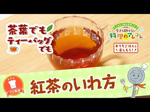 【プロ監修】vol.161 紅茶のいれ方【料理の基本】